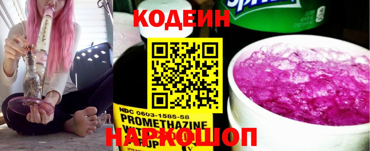 Изобильный  Кодеин напиток Lean (лин)  Вход с VPN 